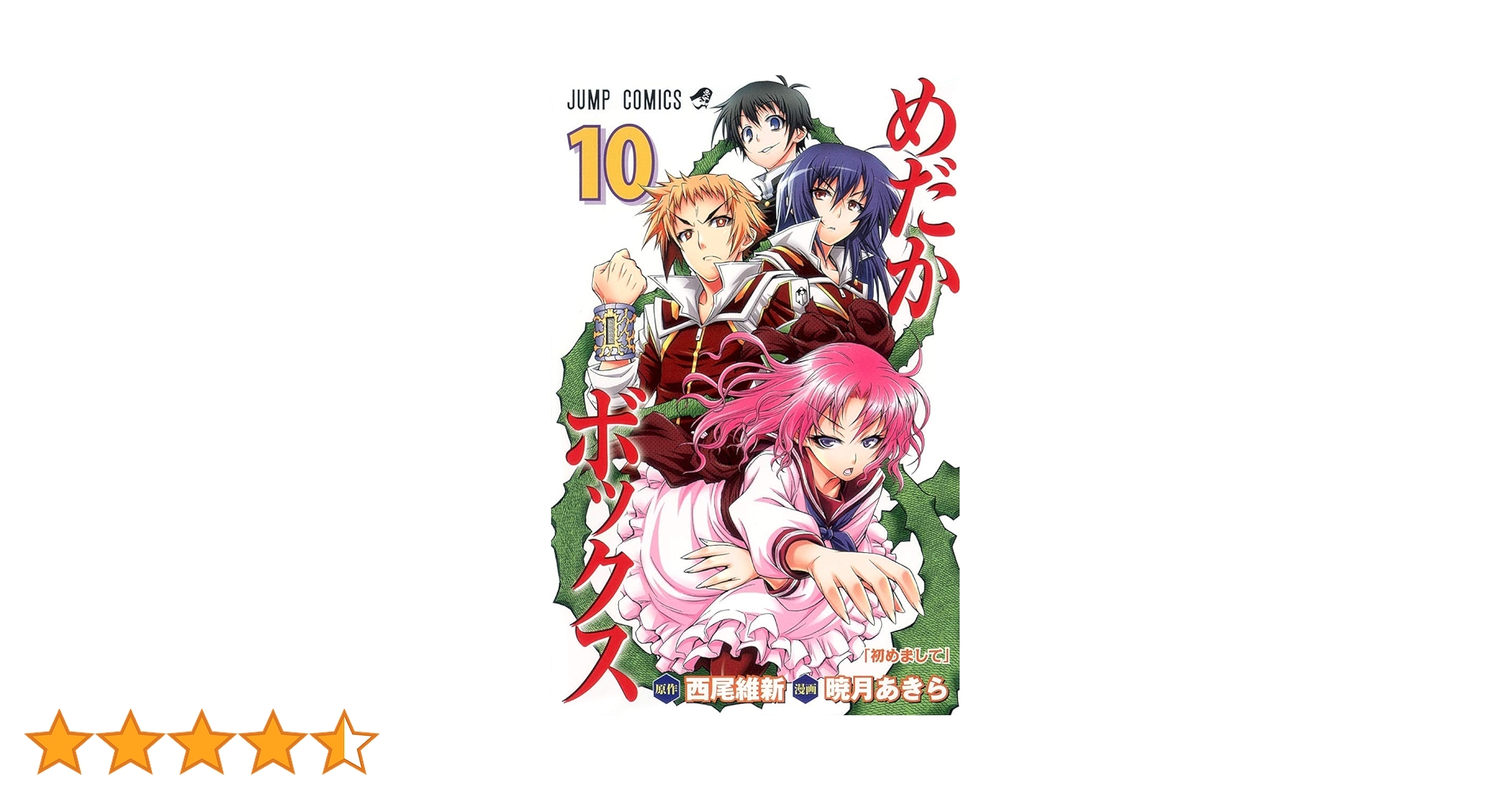 めだかボックス 10巻まで 激安 めだかボックス 10 (ジャンプコミックス) | 暁月 あきら, 西尾
